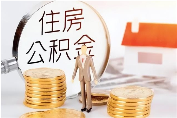 阳春公积金想取出来零花可以吗（手头紧怎么提取公积金）