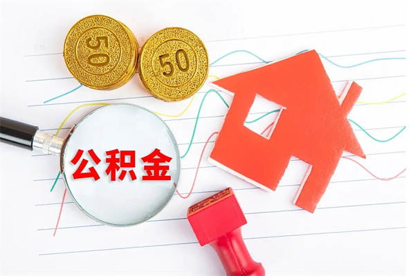 阳春公积金想取出来零花可以吗（手头紧怎么提取公积金）